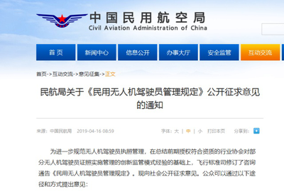 民航局新版《民用無人機駕駛員管理規定》公開征求意見